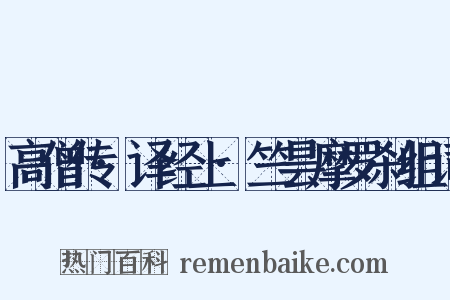 高僧传·译经上·竺昙摩罗刹组词是什么意思的图片